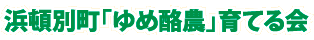 浜頓別町「ゆめ酪農」育てる会