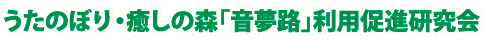 うたのぼり・癒しの森「音夢路」利用促進研究会