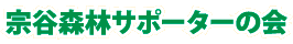 宗谷森林サポーターの会