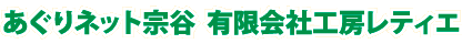 あぐりネット宗谷（有）工房レティエ