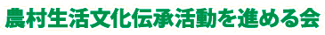 農村生活文化伝承活動を進める会