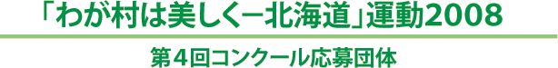 「わが村は美しく−北海道」運動２００８　第４回コンクール応募団体