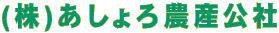 (株)あしょろ農産公社
