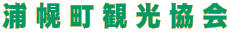 浦幌町観光協会 