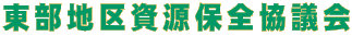 東部地区資源保全協議会 