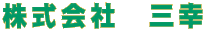 株式会社　三幸
