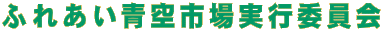 ふれあい青空市場実行委員会