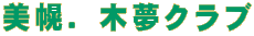 美幌．木夢クラブ 