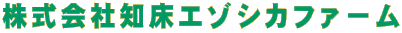 株式会社知床エゾシカファーム