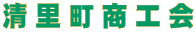 清里町商工会 