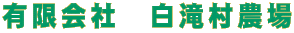 有限会社　白滝村農場 