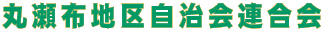 丸瀬布地区自治会連合会