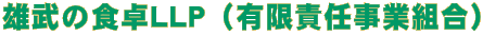 雄武の食卓ＬＬＰ（有限責任事業組合） 