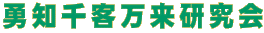 勇知千客万来研究会