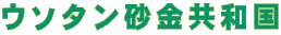 ウソタン砂金共和国