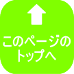 このページのトップへ