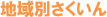 地域別さくいん