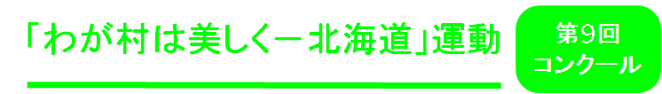 「わが村は美しく-北海道」運動