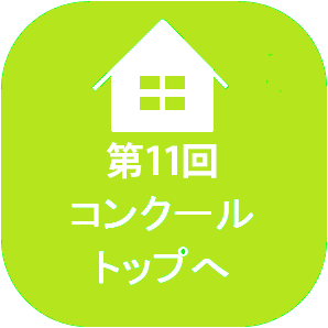 第11回コンクールトップへ